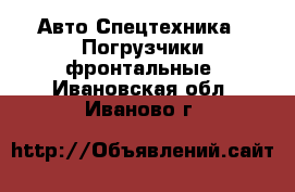 Авто Спецтехника - Погрузчики фронтальные. Ивановская обл.,Иваново г.